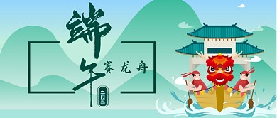 端午节赛龙舟公众号首图