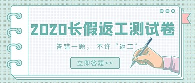 2020长假返工测试卷微信公众号素材图片
