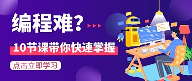 紫色插画编程公众号首图