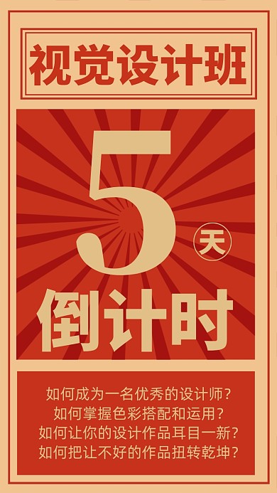 视觉设计开班倒计时手机宣传海报