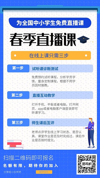 蓝色春季在线直播教育手机海报