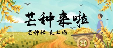 二十四节气芒种来啦麦收公众号