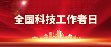 全国科技工作者日红色科技新媒体配图
