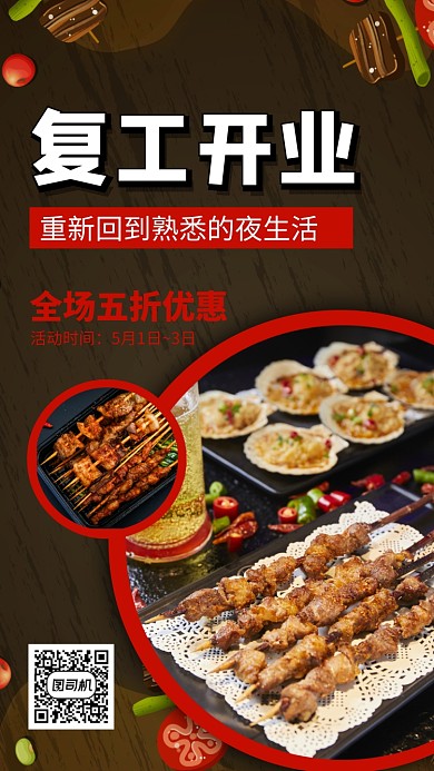 烧烤复古开业手机海报