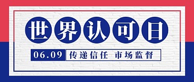 世界认可日简约公众号首图