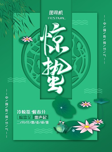 简约大气二十四节气之惊蛰海报