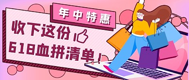 618血拼清单新媒体首图