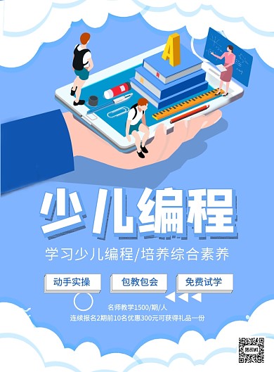 红色少儿编程培训教育印刷海报