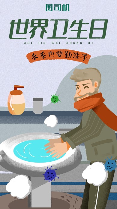 世界卫生日手机海报