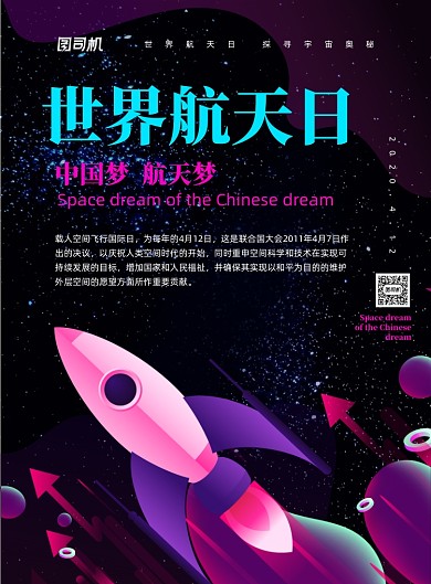 科幻星空世界航天日宣传海报
