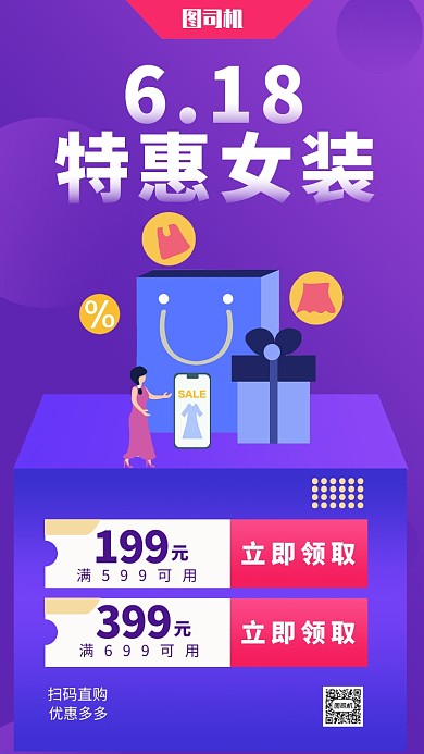6.18女装特惠手机海报