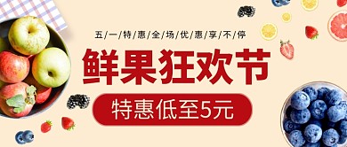 鲜果狂欢节公众号首图
