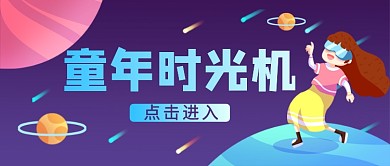 六一儿童节太空插画公众号首图