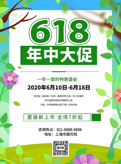 618年中大促营销绿色小清新海报