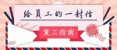 给员工的一封信首图