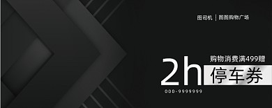2小时黑色时尚停车券