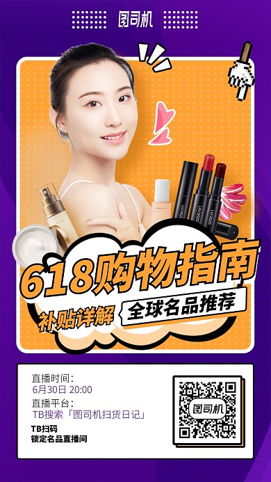 618购物指南手机海报