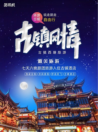 简约古镇风情旅游海报