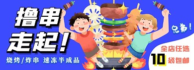烧烤串半成品电商淘宝banner图
