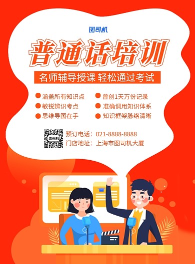 红色简约卡通普通话培训班招生海报
