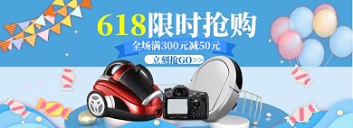 618限时抢购大促