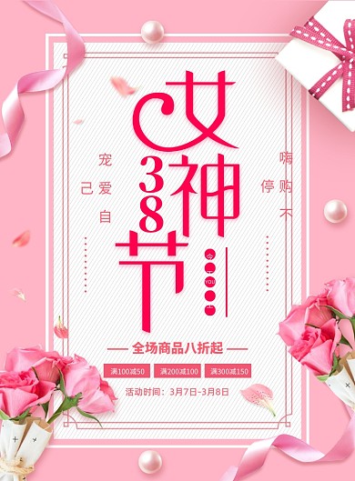 粉色简约创意38女神节促销海报