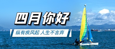 四月你好励志早安公众号首图