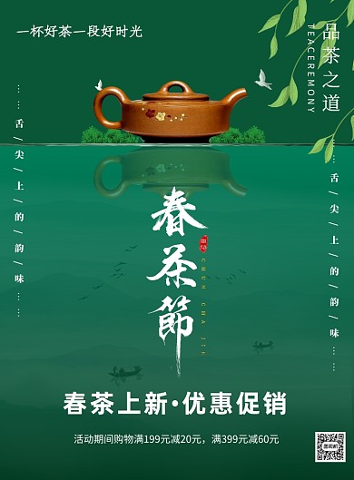 绿色春茶上新宣传促销印刷海报