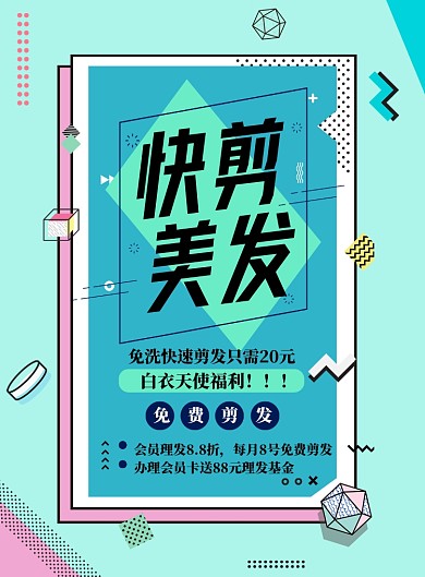 时尚快剪理发印刷海报