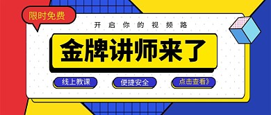 金牌讲师培训机构招生公众号首图