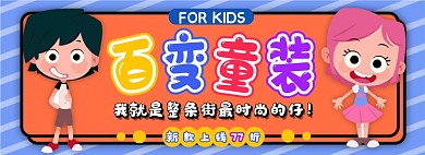 百变童装电商淘宝banner图
