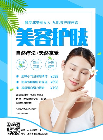 蓝色简约清新美容护肤促销宣传海报