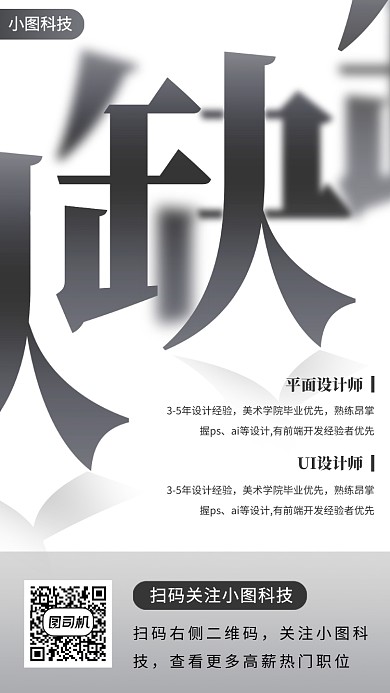 春季招聘手机海报