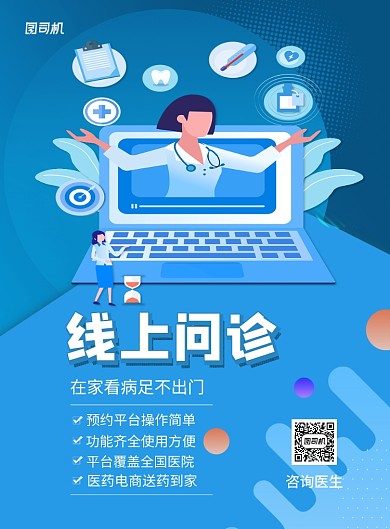 线上问诊在家看病医疗健康海报