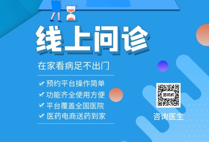 线上问诊在家看病医疗健康海报