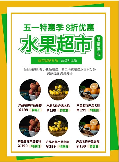 五一水果超市优惠印刷海报