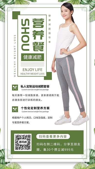 瘦身营养餐推荐手机海报