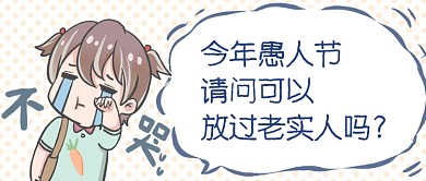 愚人节放过老实人首图