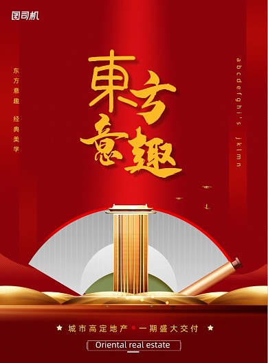 红色新中式大美东方地产海报