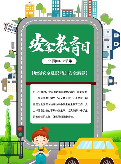 全国中小学生安全教育宣传印刷海报