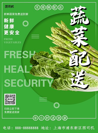 绿色简洁清爽蔬菜配送印刷海报