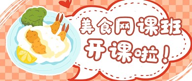 美食网课班公众号首图