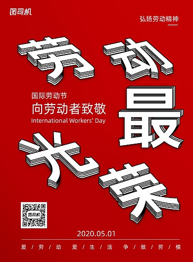 简约劳动最光荣劳动节宣传海报