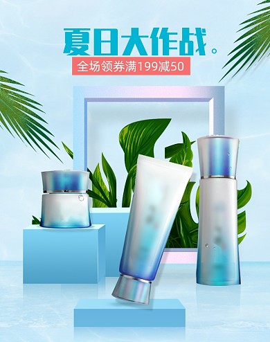 夏日大作战美妆护肤品海报