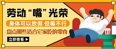 黄色创意五一劳动节公众号首图