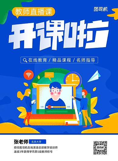 蓝色教师直播课开课啦海报