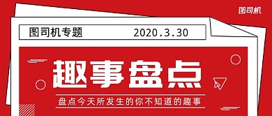 红色简约趣事盘点公众号首图