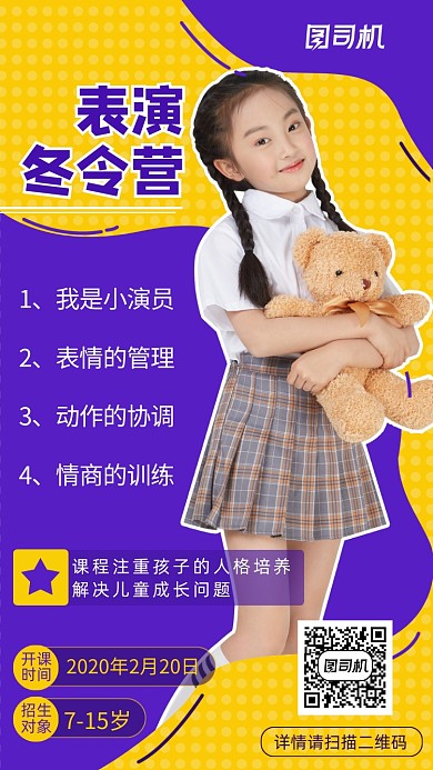儿童少儿表演冬令营开班手机宣传海报