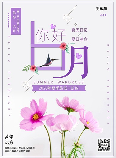 小清新你好6月夏季促销海报