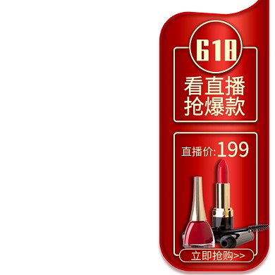 618美妆直播主图图标